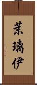 茉璃伊 Scroll