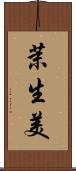 茉生美 Scroll