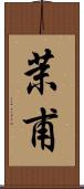 茉甫 Scroll