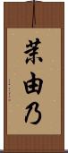茉由乃 Scroll
