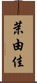 茉由佳 Scroll
