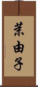 茉由子 Scroll