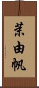 茉由帆 Scroll