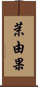 茉由果 Scroll