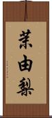 茉由梨 Scroll