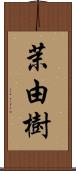 茉由樹 Scroll