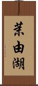 茉由湖 Scroll