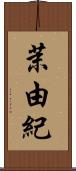 茉由紀 Scroll
