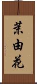 茉由花 Scroll