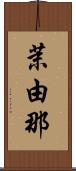 茉由那 Scroll