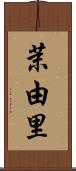 茉由里 Scroll