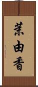 茉由香 Scroll