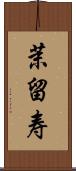 茉留寿 Scroll