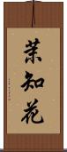 茉知花 Scroll