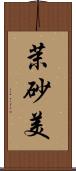 茉砂美 Scroll