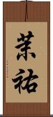 茉祐 Scroll