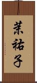 茉祐子 Scroll