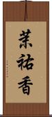 茉祐香 Scroll