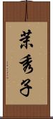 茉秀子 Scroll