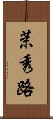 茉秀路 Scroll