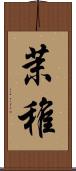 茉稚 Scroll