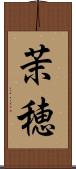 茉穂 Scroll