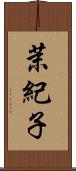 茉紀子 Scroll
