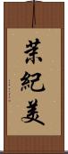 茉紀美 Scroll