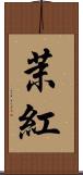 茉紅 Scroll