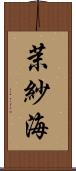 茉紗海 Scroll