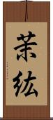 茉紘 Scroll