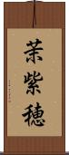 茉紫穂 Scroll