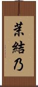 茉結乃 Scroll