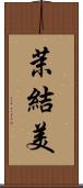 茉結美 Scroll
