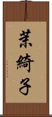 茉綺子 Scroll