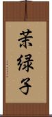 茉緑子 Scroll