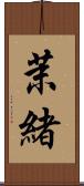茉緒 Scroll