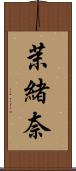 茉緒奈 Scroll