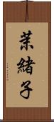 茉緒子 Scroll