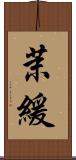 茉緩 Scroll