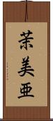 茉美亜 Scroll