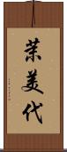 茉美代 Scroll