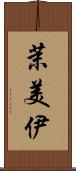 茉美伊 Scroll