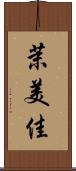 茉美佳 Scroll