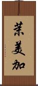 茉美加 Scroll