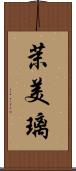 茉美璃 Scroll
