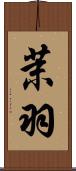 茉羽 Scroll