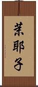 茉耶子 Scroll