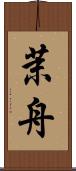 茉舟 Scroll