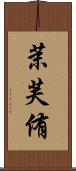 茉芙侑 Scroll